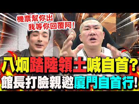 【全程字幕】八炯衝陸在美大使館喊自首...館長公開邀請"廈門自首行"酸嗆:"別只跑去美國作戲"!