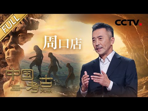 【Full】探寻周口店遗址“发掘现场”，揭开“北京人”的神秘面纱！| CCTV「中国考古大会」第3期 20211204