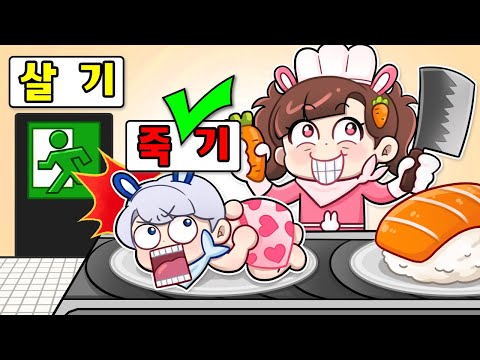 사람으로 초밥을 만드는 가게..? 백앤아도 초밥이 될까요?