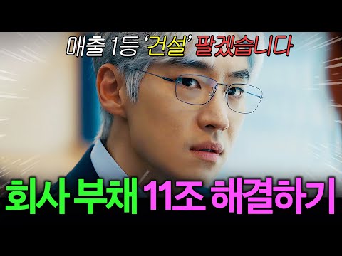 대기업 회장이 가장 아끼는 계열사 팔아버린 🔥전설의 M&A 전문가🔥의 노빠꾸 회사 생활ㄷㄷ | 협상의 기술 이제훈 시점 리뷰