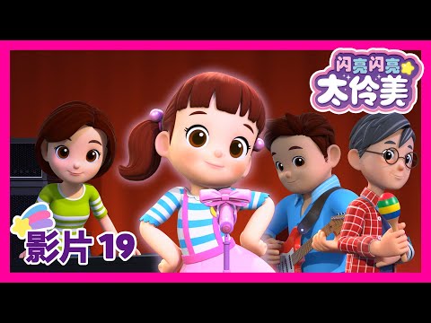 家庭音乐会 | We are the Dalimi Band! | 最新集 | 闪亮闪亮 太伶美 | 19集 🎬 动画片 | 中文官方 | 卡通片 | 影片 | Doremi Dalimi 中文