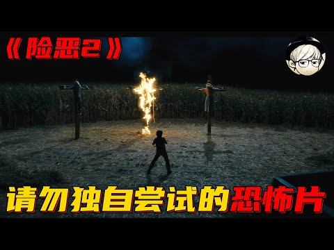 搂着媳妇才敢看完的恐怖片，绝对不推荐独自尝试！《险恶2》【宇哥讲电影】