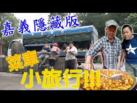 【阿里山賣菜車】 一家人的菜車旅行  行動臥舖  婆婆媽媽的菜廚  阿里山人的冰箱【在台灣的故事941集】I won’t be hungry with this dining car