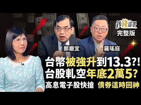 破解謠言！台幣被逼升破13.3？台股將演軋空行情上攻2萬5？手頭債券有救了 股債配比就看1指標《鈔錢部署》盧燕俐 ft.鄭廳宜 羅瑤庭 20250501