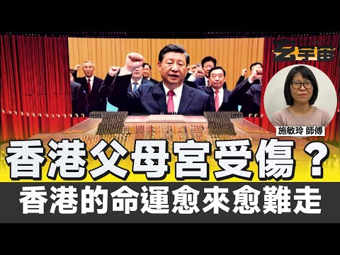 2026香港的命運愈來愈難走，父母宮受傷了？︱#玄宇宙 #施敏玲玄學應用