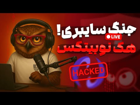 بررسی هک نوبیتکس در جنگ ایران و اسرائیل: از اخبار جعلی تا کلاهبرداری‌های سینا استوی و میثم شکری‌ساز