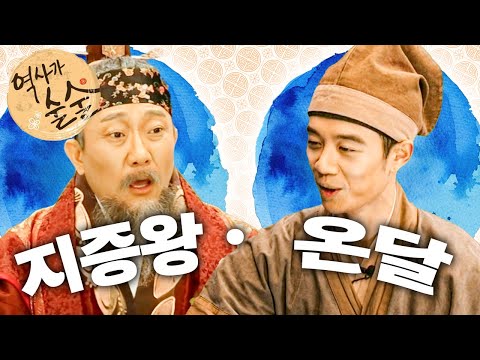 [EBS놀이터] 역사가 술술📰｜지증왕과 석빙고｜고구려의 명장 온달｜역사｜한국사｜2편 모아보기