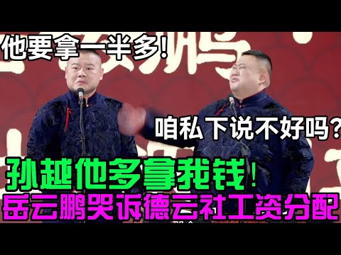 孙越他多拿工资😭！岳云鹏哭诉德云社分配不公：他要拿一半多！孙越：咱私下说不好吗？德云社经典相声大全 #郭德纲 #于谦  #德云社 #老相声 #郭德纲于谦 #助眠相声