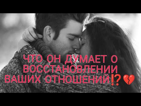 ЧТО ОН ДУМАЕТ О ВОССТАНОВЛЕНИИ ВАШИХ ОТНОШЕНИЙ⁉️Его планы и его реальные действия🎯💯♥️АнализТаро#таро