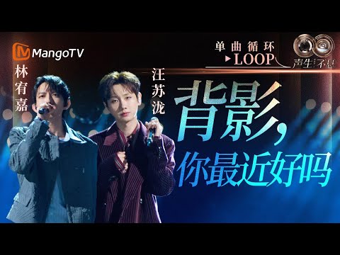 【声生不息循环不停】#林宥嘉 #汪苏泷《背影,你最近好吗》 一小时LOOP|《声生不息·华流季》Infinity And Beyond·Mandopop| MangoTV