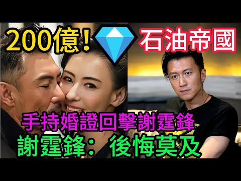 張柏芝200億豪門聯姻！紐約石油富豪丈夫曝光！手持結婚證回擊謝霆鋒：這次我嫁入真正的商業帝國#張柏芝豪門聯姻#200億富豪#石油富豪#商業帝國#張柏芝再婚#手持結婚證#豪門勝利#鋒芝恩怨#科技新貴