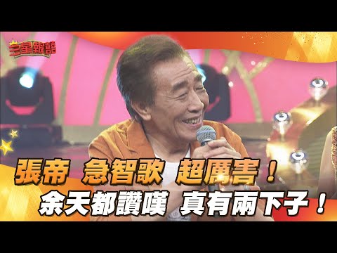 【三星報囍】張帝急智歌 超厲害！余天都讚嘆 真有兩下子！│ 2025.02.12