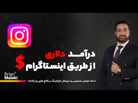 آموزش اینستاگرام مارکتینگ برای بیزینس ها - برایان مالکی استاد کالج کانادایی