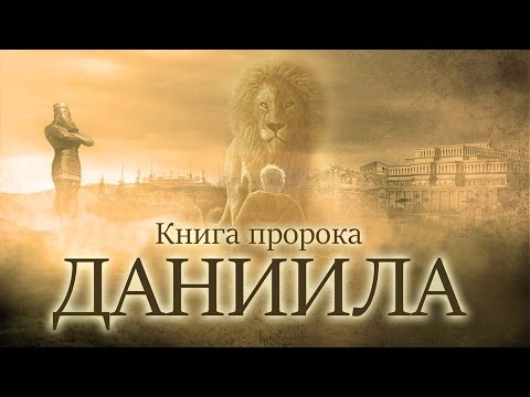 01. Введение в книгу пророка Даниила - Андрей П. Чумакин