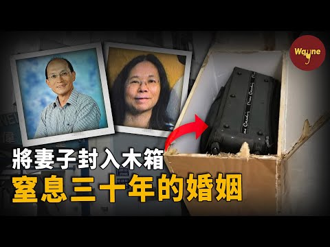 30年的忍耐終結在馬桶蓋上，儒雅教授為何怒而殺妻？| Wayne調查