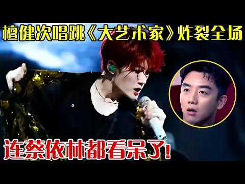不愧是全能艺术王!檀健次唱跳《大艺术家》,全场观众被惊艳,连蔡依林都看呆了！ 【跨界之声】