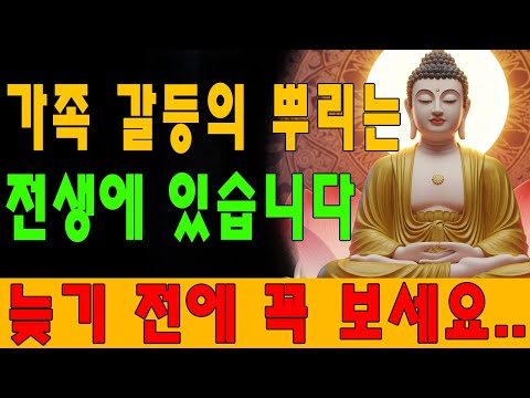 늦기 전에 꼭 보세요… 가족 갈등의 뿌리는 전생에 있습니다｜불교 가르침ㅣ자면서 듣는 부처님 말씀 3H | 법륜스님