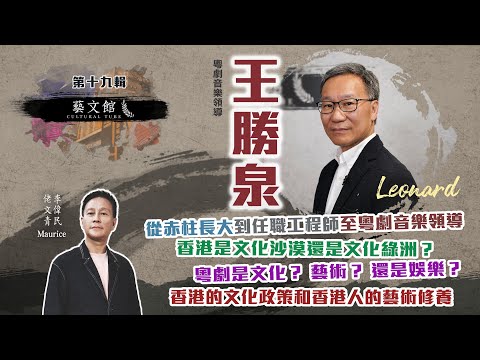 藝文館 | 佬文青 李偉民 | EP19 | 粵劇音樂領導：王勝泉 (Leonard)