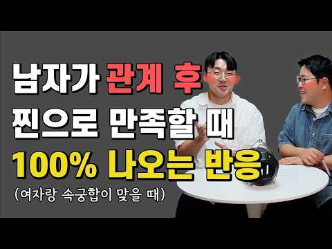 남자가 관계 후 찐으로 만족할 때 100% 나오는 반응