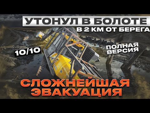 Сложнейшая эвакуация экскаватора массой 30 тонн из болота!