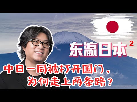 日本明治维新 vs 中国洋务运动 | 从“打开国门”到社会巨变：中日为何走上完全不同的路？#晓说 #高晓松 #晓松奇谈 #明治维新 #洋务运动 #中国近代史 #国运兴衰 #黑船事件 #甲午战争