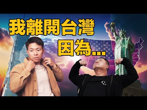 💁🏻‍♂️我離開台灣，因為… | 🌱棄台百萬年薪，赴美從新開始｜菜鳥移民用不同角度感受美國新生活!