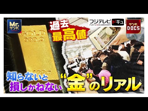 令和のゴールドラッシュ！資金防衛の切り札は「金」【サンデーDOCS】