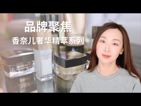 【Anna阿姨 品牌聚焦#17】香奈儿奢华精粹系列Sublimage全系列空瓶体验
