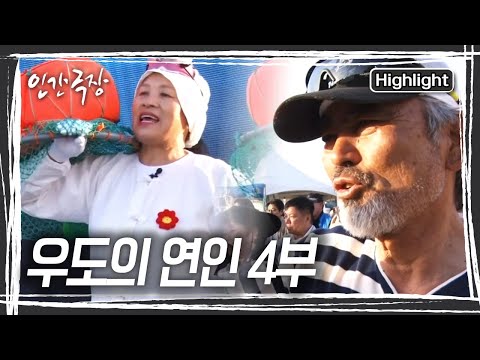 소라 축제에서 무사히 해녀들과의 공연을 마친 미영 씨. 그리고 창조 씨는 몰랐던 아내의 모습에 눈물을 글썽인다. [인간극장] KBS 250606 방송