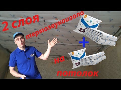 Шумоизоляция квартир. Часть 2: монтаж двух слоев ТермоЗвукоИзола на потолок