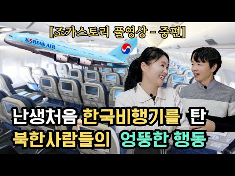 [조카스토리풀영상-중편] 난생처음 한국비행기를 타본 북한사람들의  엉뚱한 행동