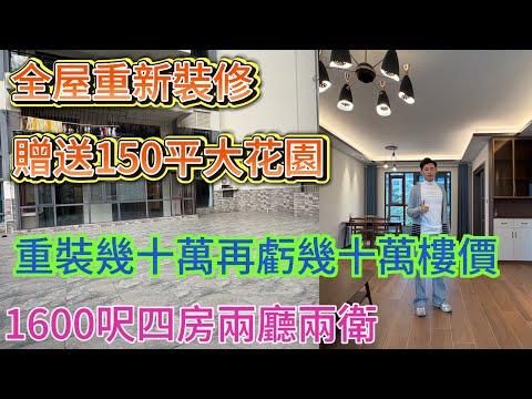 裝修幾十萬一天未住 業主樓價再砍幾十萬出售/贈送150平大花園 四房兩廳兩衛雙露台/全屋定制 全屋傢私家電 全屋封窗/全新吉屋一天未入住#home #海景房 #十里銀灘 #大平層 #碧桂園十里銀灘 