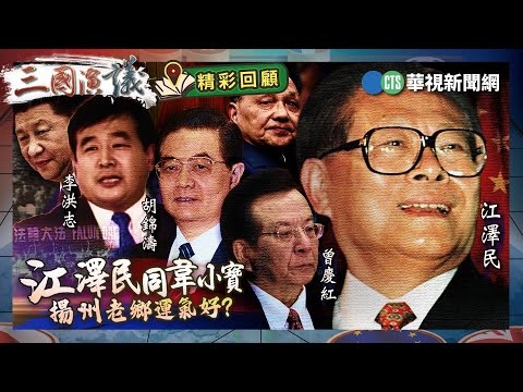 江澤民同韋小寶｜揚州老鄉運氣好?｜@華視三國演議｜#明居正 #矢板明夫 #汪浩｜精彩回顧