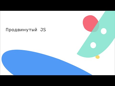 Продвинутый JS