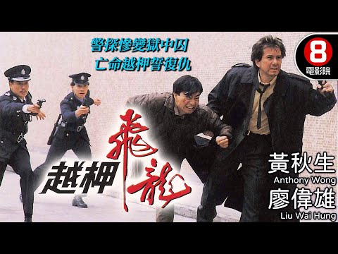 黃秋生 廖偉雄 警匪黑吃黑 港產警匪電影｜越柙飛龍 (The Set upThe Shanghai Mafia)｜黃秋生｜廖偉雄｜劉江｜李成昌｜粵語中字｜電視電影｜8號電影院 HK Movie