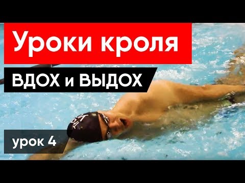 ДЫХАНИЕ В ПЛАВАНИИ: ЛУЧШИЕ СОВЕТЫ И УПРАЖНЕНИЯ