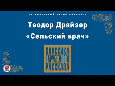 ТЕОДОР ДРАЙЗЕР «СЕЛЬСКИЙ ВРАЧ». Аудиокнига. Читает Всеволод Кузнецов