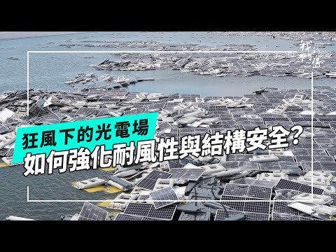 狂風下的光電場：如何強化耐風性與結構安全？《丹娜絲颱風：狂風的考驗》系列 06 (公視我們的島 第1317集 2025-08-04)