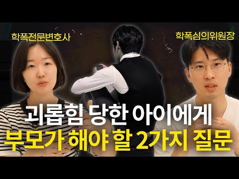 괴롭힘 당한 아이에게 반드시 이 질문을 하세요  | 김다희 장권수 학폭전문 변호사