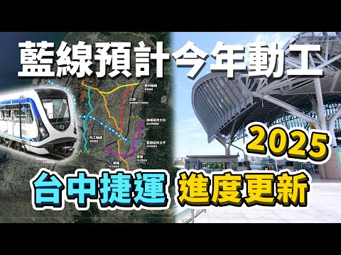 藍線力拼今年開工！2025台中捷運進度大更新！台中第五條捷運，也即將啟動評估？｜台灣解碼中