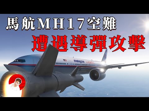 馬航MH17遭遇導彈攻擊完整還原，年輕人一句玩笑竟預言了自己的死亡