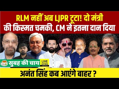 Anant Singh को नहीं मिली राहत, CM ने इतना दान किया, LJPR में बड़ी टूट, अब...