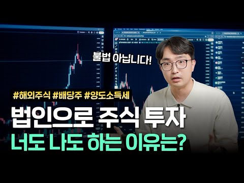 법인으로 주식 투자하면 세금 덜 낸다? 주식 투자 법인의 목적과 절세 전략 | 김종석 대표 세무사