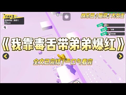 《我靠毒舌带弟弟爆红》我弟是娱乐圈公认的招黑体质；我俩一起上家庭真人秀时，他处处赔笑示好，而我怼天怼地#一口气看完 #小说 #爱情 #绿茶 #爽文 #豪门 #甜宠 #打脸 #娱乐圈