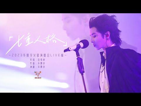 『七重人格 』- 2023华晨宇火星演唱会LIVE版
