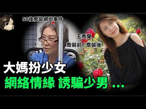 「粵語廣東話」大媽變少女 , 網絡情緣騙案 , 專門誘騙年青男子 ... 不單止令你金錢損失 , 更要令你人財兩失 .... ?? 50後喬裝網戀事件 - 聽播版本 - 貓哥哥【頭盔說案】