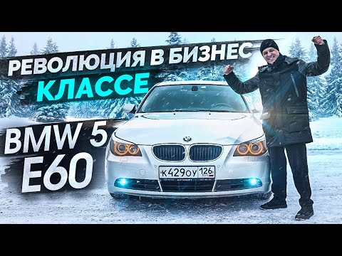 Test Drive the BMW 5 E60: A Revolution in the Business Class