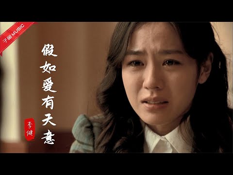 论翻唱最服李健的《假如爱有天意》，伤感又好听，不愧是音乐诗人