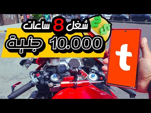 الشغل بالموتوسيكل │ 10.000 جنيه من الشغل في طلبات