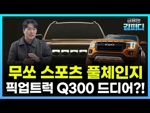 Can the KGM Musso Sports Q300 Threaten Tasman? //KGM, Q300, Musso Sports, Pickup Truck